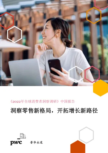 2022全球消费洞察调研中国报告-42页