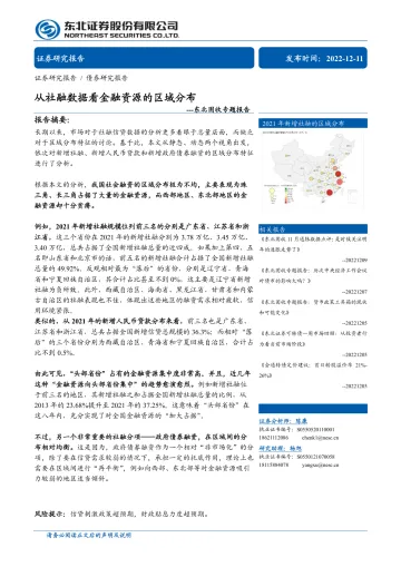 固收专题报告:从社融数据看金融资源的区域分布-20221211-东北证券-18页