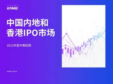 【毕马威】中国内地和香港IPO市场:2022年度中期回顾-22页