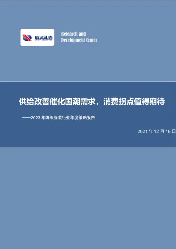 2023年纺织服装行业年度策略报告:供给改善催化国潮需求,消费拐点值得期待-20221218-信达证券-34页
