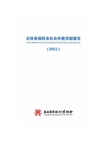 吉林省保险业社会价值贡献报告(2021年) (1)-106页