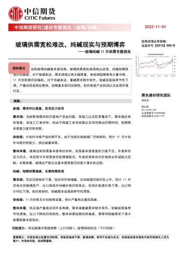 玻璃纯碱11月供需专题报告:玻璃供需宽松难改,纯碱现实与预期博弈-20221101-中信期货-17页