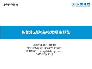 汽车行业：智能电动汽车技术投资框架-20220616-东吴证券-72页