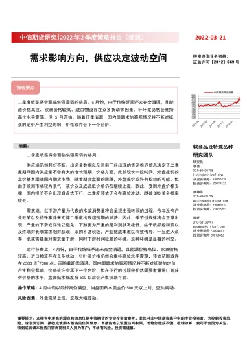 2022年2季度策略报告(纸浆):需求影响方向,供应决定波动空间-20220321-中信期货-16页