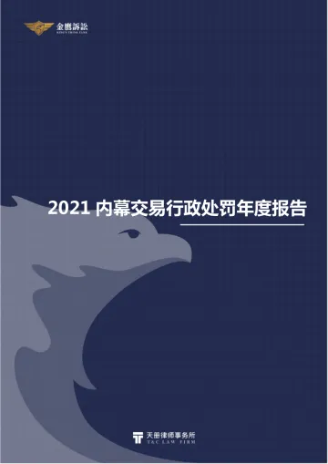 2021内幕交易行政处罚年度报告-天册金鹰诉讼证券团队-2022-45页