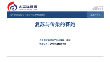 房地产行业:复苏与传染的赛跑-20220908-太平洋证券-21页