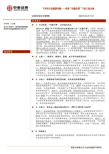 下半年行业展望专题:布局“内稳外滞”下的三条主线-20220613-中泰证券-18页