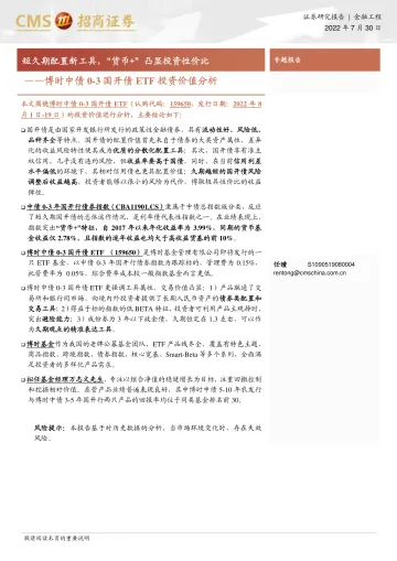博时中债0_3国开债ETF投资价值分析:短久期配置新工具,“货币+”凸显投资性价比-20220730-招商证券-18页