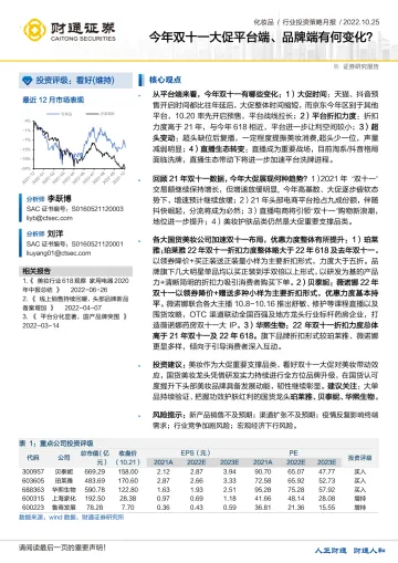 化妆品行业:今年双十一大促平台端、品牌端有何变化?-20221025-财通证券-26页