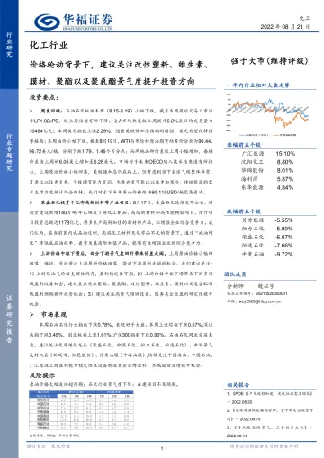 化工行业专题研究:价格轮动背景下,建议关注改性塑料、维生素、膜材、聚酯以及聚氨酯景气度提升投资方向-20220821-华福证券-17页