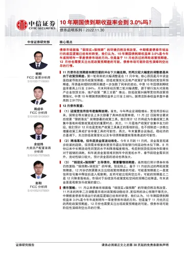 债市启明系列:10年期国债到期收益率会到3.0%吗?-20221130-中信证券-39页