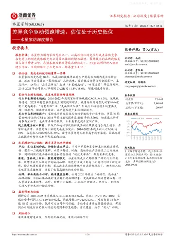 浙商证券-水星家纺(603365)深度报告:差异竞争驱动领跑增速,估值处于历史低位-230501