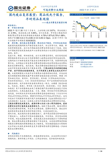 可选消费行业疫后消费复苏展望专题:国内疫后复苏展望,商品优先于服务,半耐用品表现佳-20230107-国元证券-24页