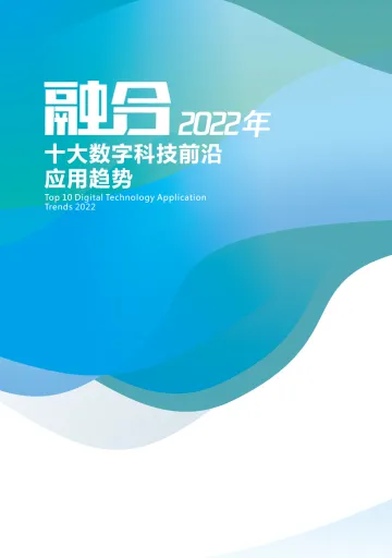 2022年十大数字科技前沿应用趋势-腾讯-2022-42页