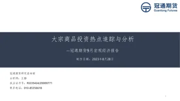 9月宏观经济报告：大宗商品投资热点追踪与分析-20230828-冠通期货-26页