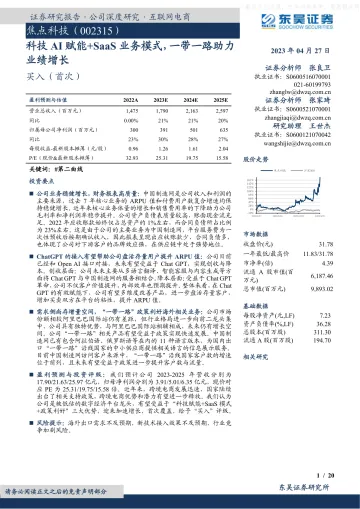 东吴证券-焦点科技(002315)科技AI赋能+SaaS业务模式,一带一路助力业绩增长-230427
