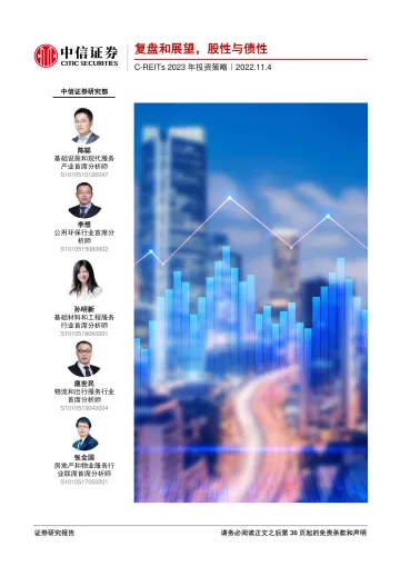 C_REITs行业2023年投资策略:复盘和展望,股性与债性-20221104-中信证券-37页