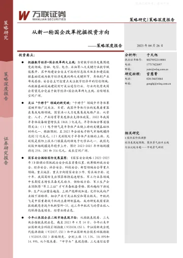 万联证券-策略深度报告:从新一轮国企改革挖掘投资方向-230426