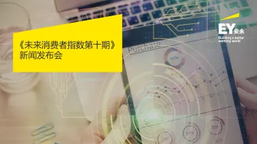 安永-2022年未来消费者指数（7月版）-28页-WN8