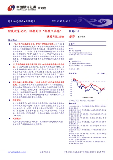 医药行业月报2211:防疫政策优化,短期关注“抗疫工具包”-20221202-银河证券-17页