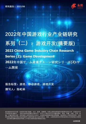 2022年中国游戏行业产业链研究系列(二):游戏开发(摘要版)-20220630-头豹研究院-25页