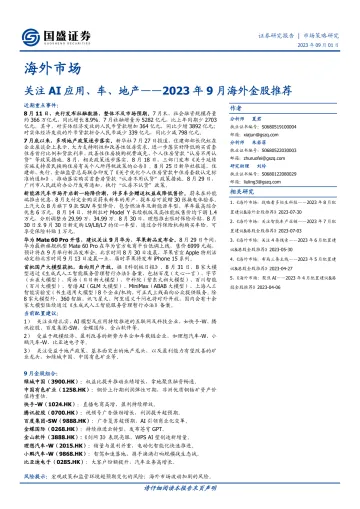 海外市场:2023年9月海外金股推荐,关注AI应用、车、地产-20230901-国盛证券-19页