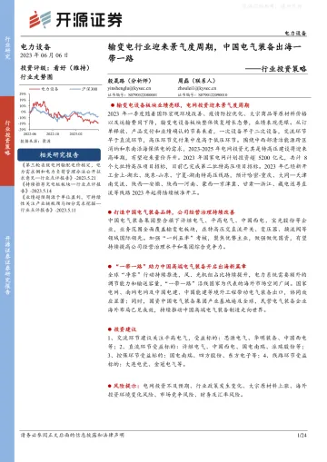 开源证券-电力设备行业投资策略:输变电行业迎来景气度周期,中国电气装备出海一带一路-230606