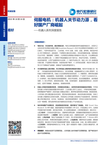 机械设备行业机器人系列深度报告:伺服电机,机器人关节动力源,看好国产厂商崛起-20221014-申万宏源-33页