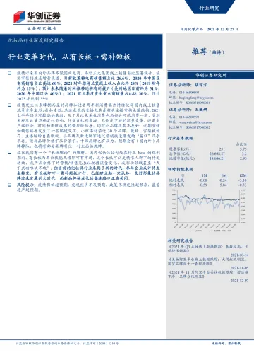 化妆品行业深度研究报告:行业变革时代,从有长板→需补短板-华创证券-20211227