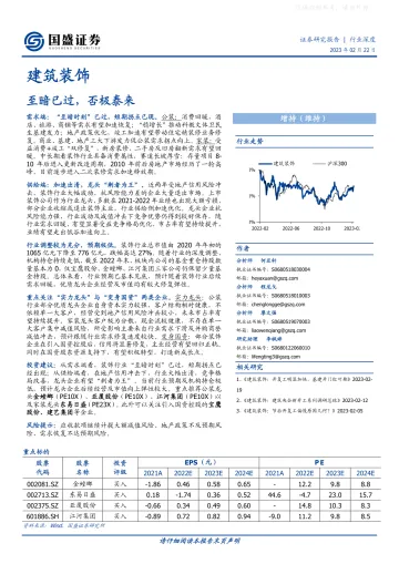 国盛证券-建筑装饰行业:至暗已过,否极泰来-230222