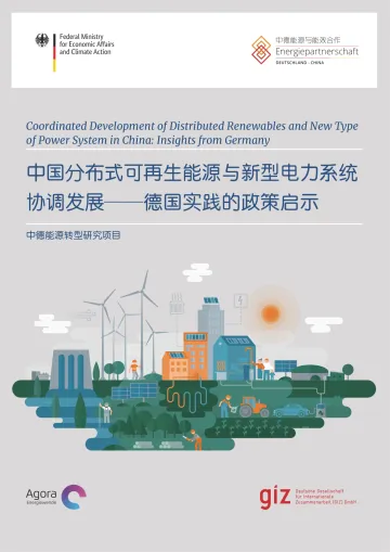 中国分布式可再生能源与新型电力系统协调发展德国经验的政策启示-41页