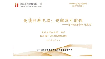 海外经济分析与展望:美债利率见顶,逻辑及可能性-20221025-华西证券-33页