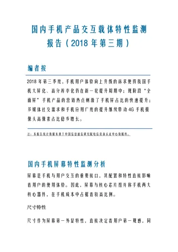 国内手机产品交互载体特性监测报告(2018年第三期)