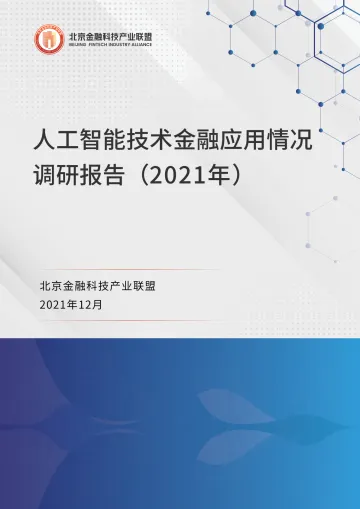北京金融科技产业联盟-人工智能技术金融应用情况调研报告-28页
