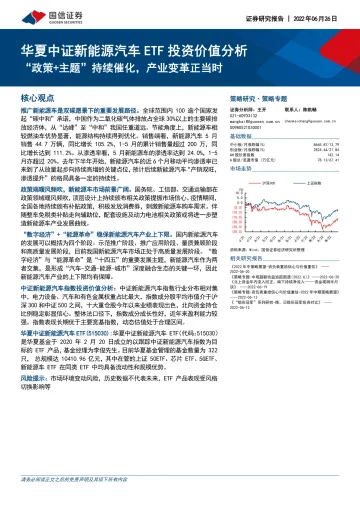 华夏中证新能源汽车ETF投资价值分析:“政策+主题”持续催化,产业变革正当时-20220626-国信证券-23页