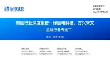 国海证券-氢能行业专题二,制氢行业深度报告:绿氢电解槽,方兴未艾-230403