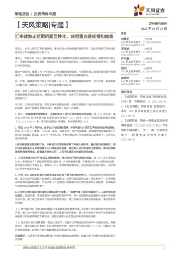 投资策略专题:汇率读数走贬把问题显性化,背后重点是疫情和缩表-20220424-天风证券-15页