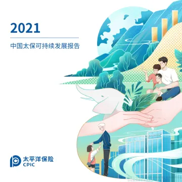 中国太保:2021年可持续发展报告-92页