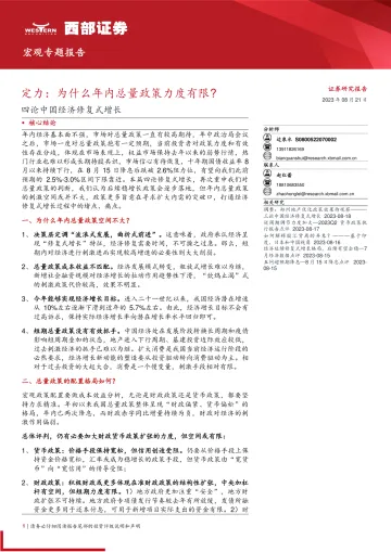 四论中国经济修复式增长:定力,为什么年内总量政策力度有限?-20230821-西部证券-19页