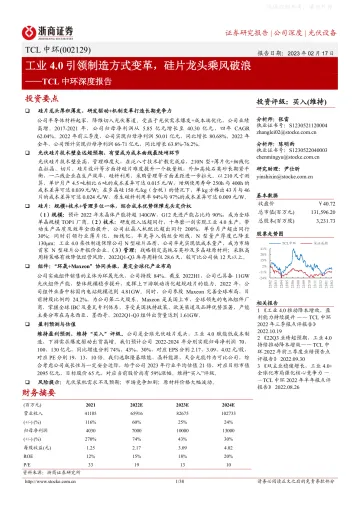 浙商证券-TCL中环(002129)深度报告:工业4.0引领制造方式变革,硅片龙头乘风破浪-230217