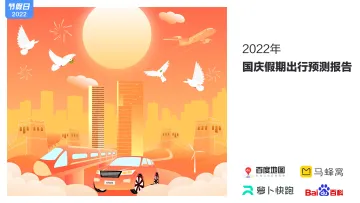 百度地图2022国庆假期出行预测报告-16页