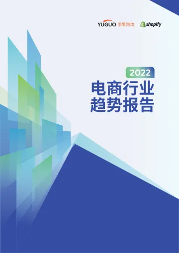 2022电商行业趋势报告-雨果跨境xshopify-202203