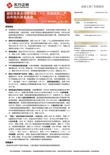 《FOF研究系列之五十五》：固收类基金投资指南（1），市场现状、产品布局与基金画像-20220919-东方证券-27页