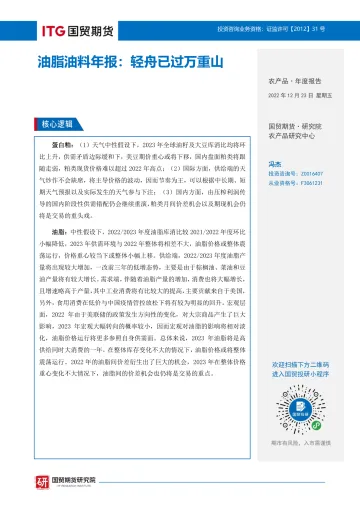 油脂油料年报:轻舟已过万重山-20221223-国贸期货-17页