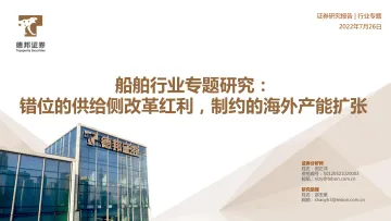 20220726-德邦证券-船舶行业专题研究:错位的供给侧改革红利,制约的海外产能扩张
