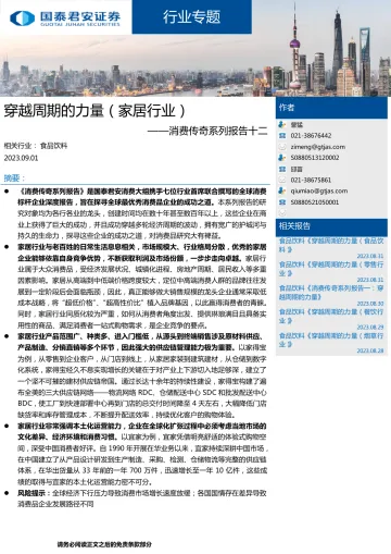 家居行业消费传奇系列报告十二:穿越周期的力量(家居行业)-20230901-国泰君安-26页