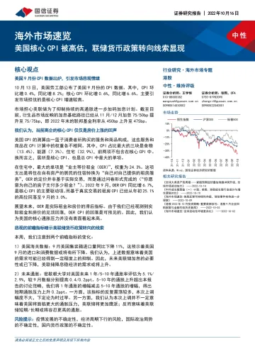 海外市场速览:美国核心CPI被高估,联储货币政策转向线索显现-20221016-国信证券-15页