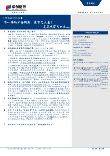 【债券深度报告】复苏观察系列之二:不一样的库存周期,债市怎么看?20230829-华创证券-21页