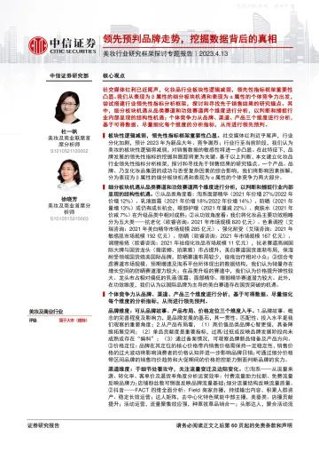 中信证券-美妆行业研究框架探讨专题报告:领先预判品牌走势,挖掘数据背后的真相-230413