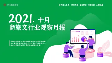 2021年10月商旅文行业月报